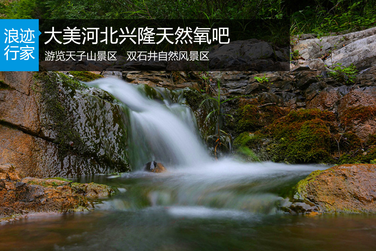 行家：大美兴隆天然氧吧