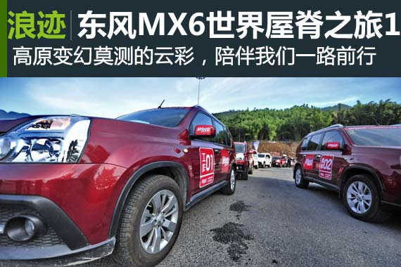 行家：东风MX6自驾世界屋脊之旅1