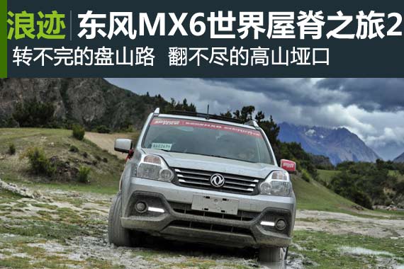 行家：东风MX6自驾世界屋脊之旅2