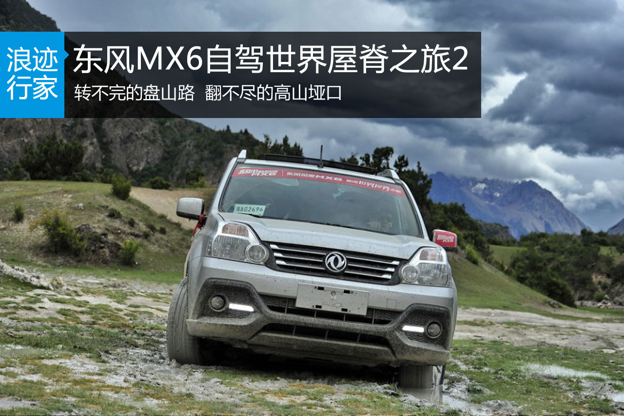 行家：东风MX6自驾世界屋脊之旅2