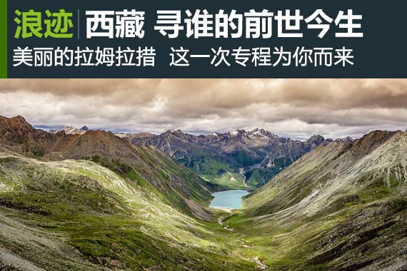 行家：拉姆拉措 寻谁的前世今生