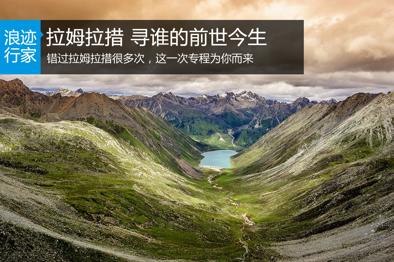 行家：拉姆拉措 寻谁的前世今生