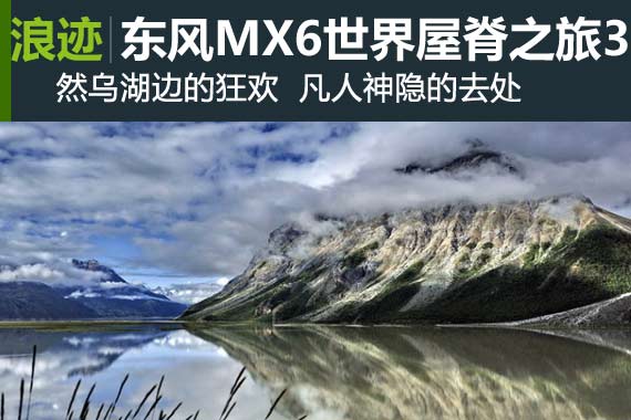 行家：东风MX6自驾世界屋脊之旅3