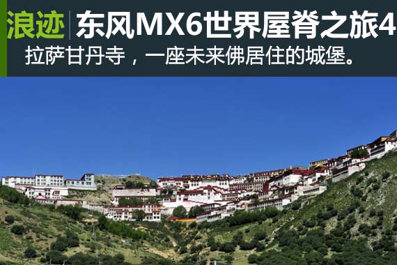 行家：东风MX6自驾世界屋脊之旅4
