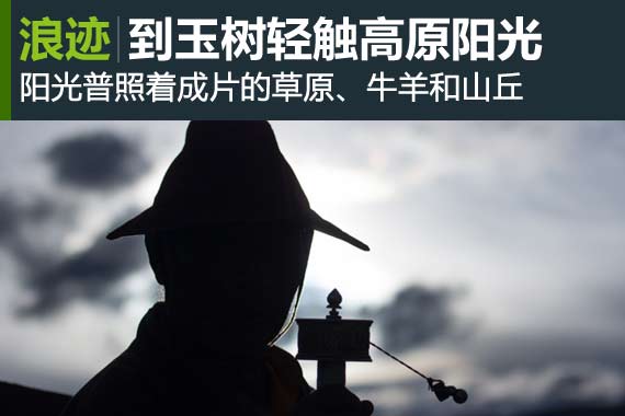 行家：到玉树轻触高原阳光