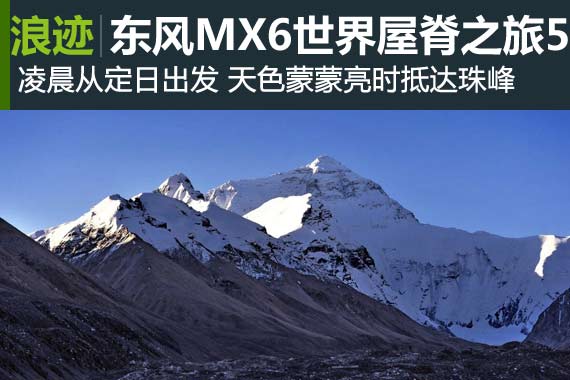 行家：东风MX6世界屋脊之旅5