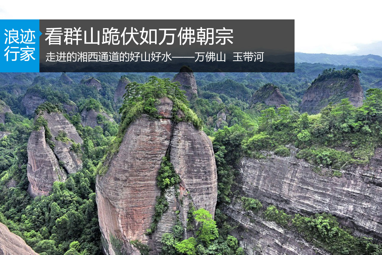 行家：看群山跪伏如万佛朝宗