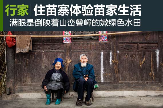 行家：住苗寨体验苗寨生活