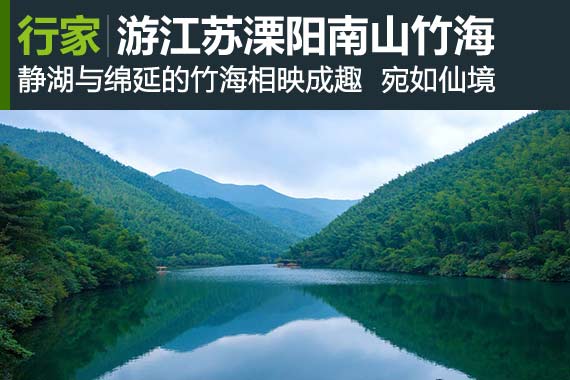 行家：游江苏溧阳南山竹海