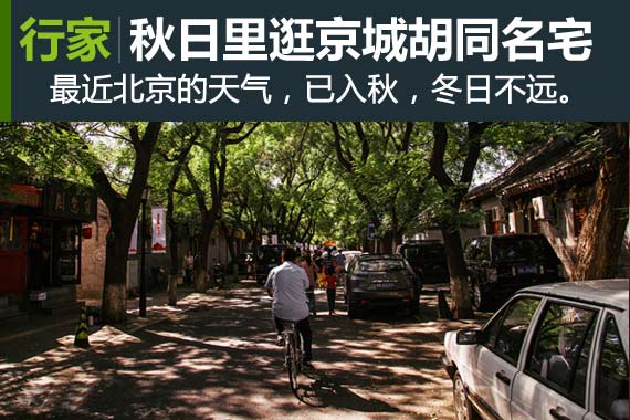 行家：秋日里逛京城的胡同名宅