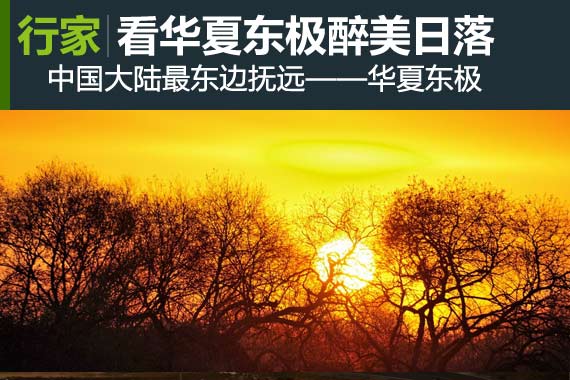 行家：看华夏东极抚远的醉美日落