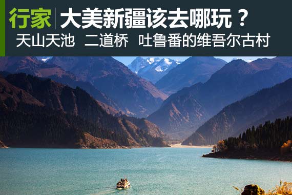 行家：大美新疆该去哪玩？