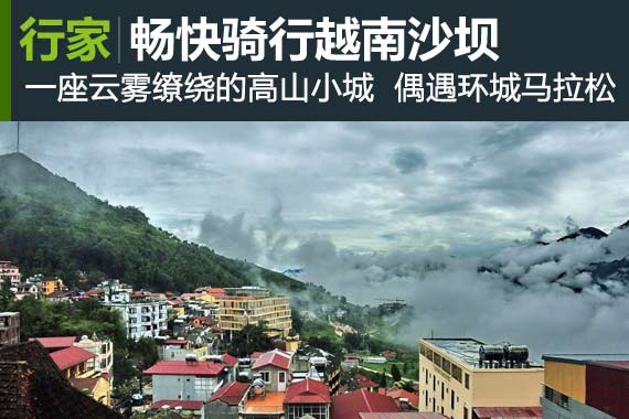 行家：骑行越南沙坝