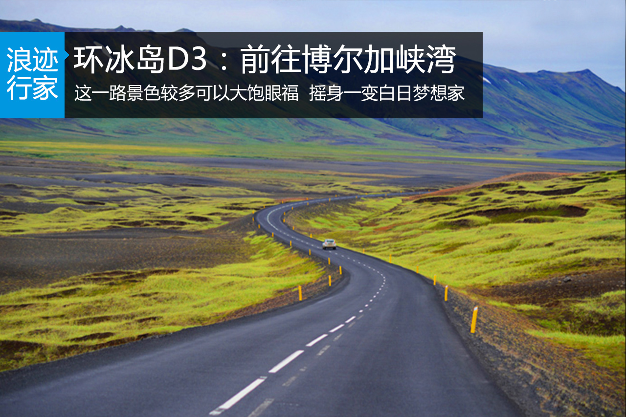行家：环游冰岛D3：阿克雷里到博尔加峡湾