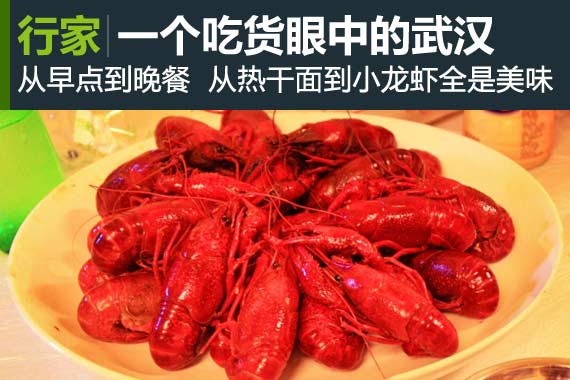 行家：一个吃货眼中的武汉