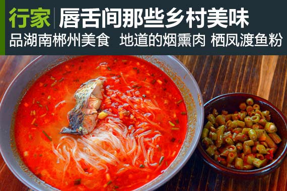 行家：回绕在唇舌间那些乡村美味