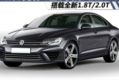 大众速腾将推轿跑版 量产版效果图曝光