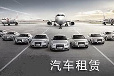 汽车租赁将破冰新能源汽车市场