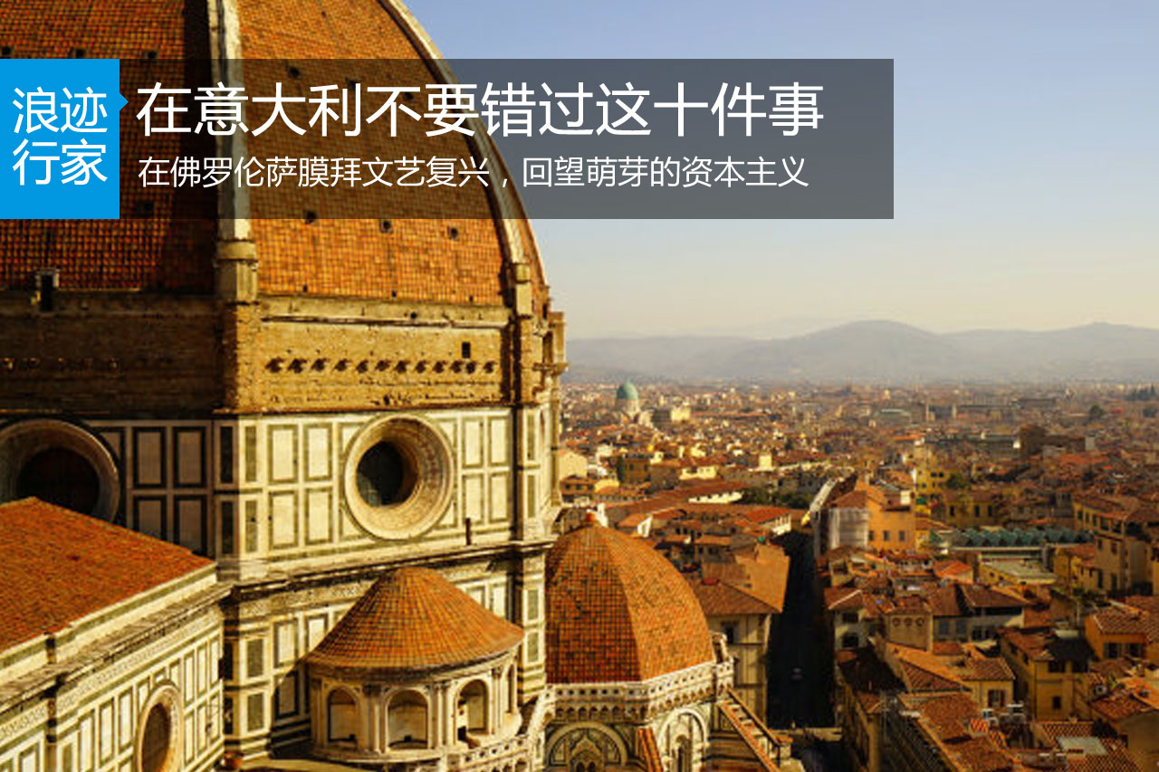浪迹：去佛罗伦萨不要错过这十件事