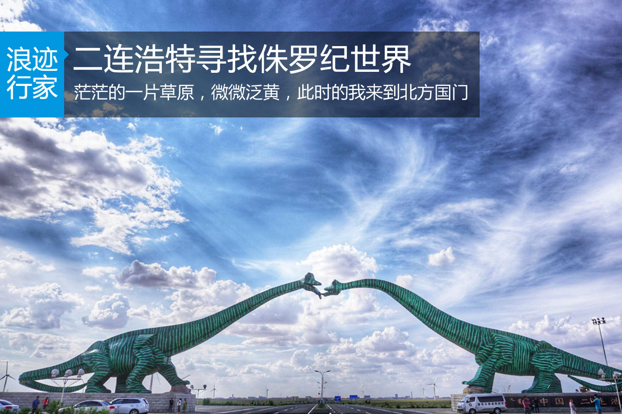 二连浩特之旅 一脚踏进侏罗纪公园
