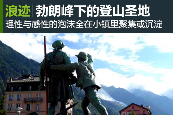 瑞法穿越·沙莫尼 勃朗峰下的登山圣地