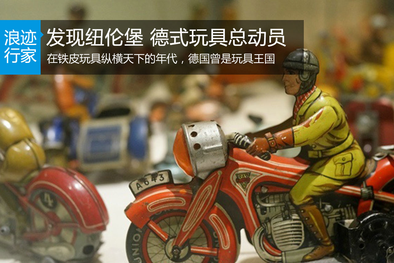 浪迹;发现纽伦堡 德式玩具总动员