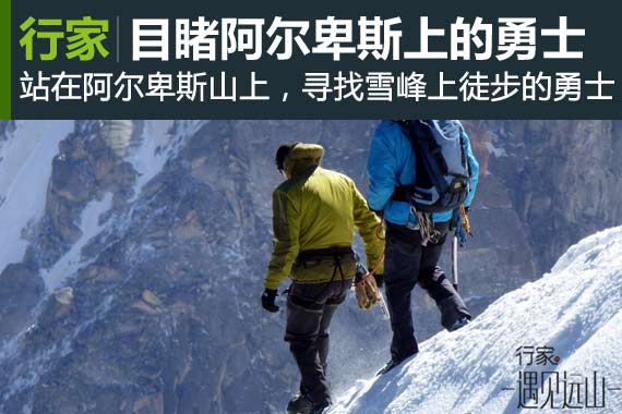 行家：遇见远山 阿尔卑斯上的勇士