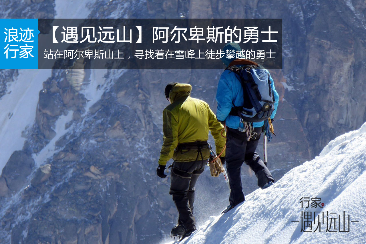 行家：遇见远山 阿尔卑斯上的勇士