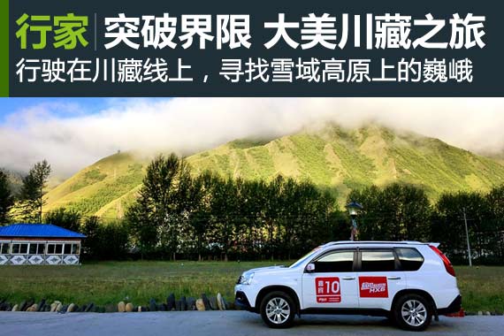 行家：敢闯世界屋脊 川藏线上的大美之色