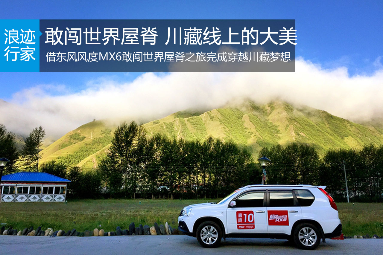 行家：敢闯世界屋脊 川藏线上的大美之色