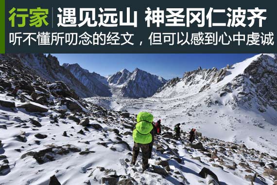 行家：遇见远山 只为遇到你冈仁波齐