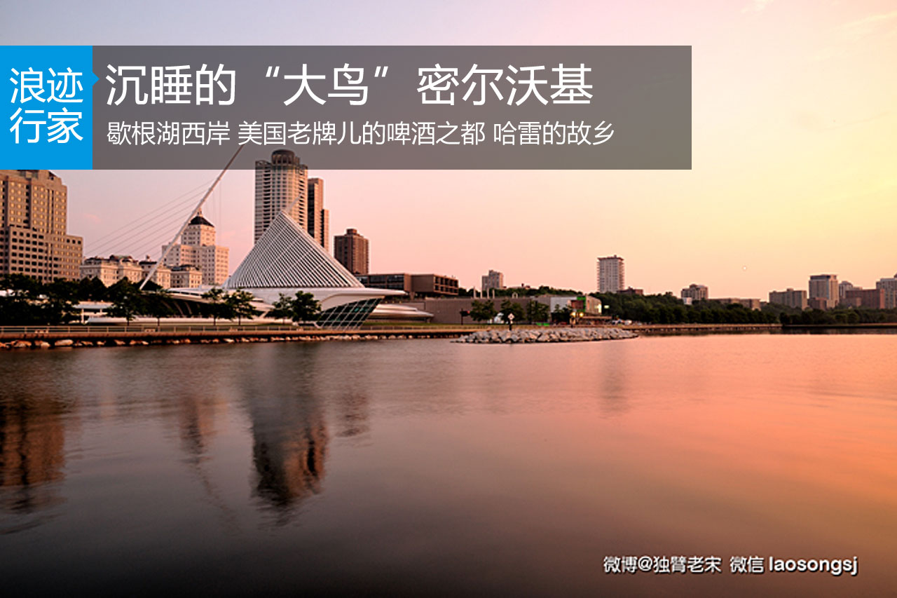 行家：密尔沃基 沉睡的“大鸟”展翅欲飞 
