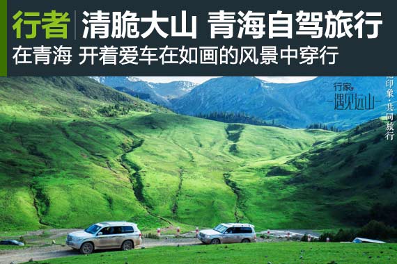行家:遇见远山 青海自驾任意行