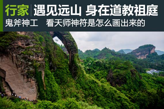 行家：遇见远山 道教祖庭龙虎山