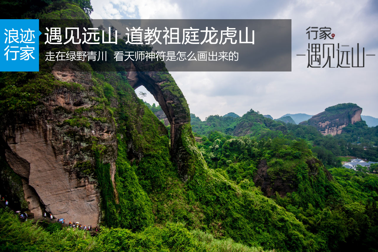 行家：遇见远山 道教祖庭龙虎山