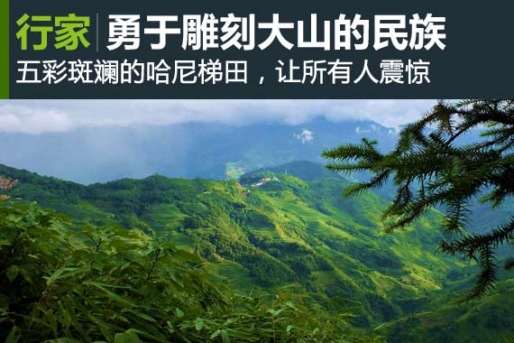 行家：遇见远山 勇于雕刻大山的民族