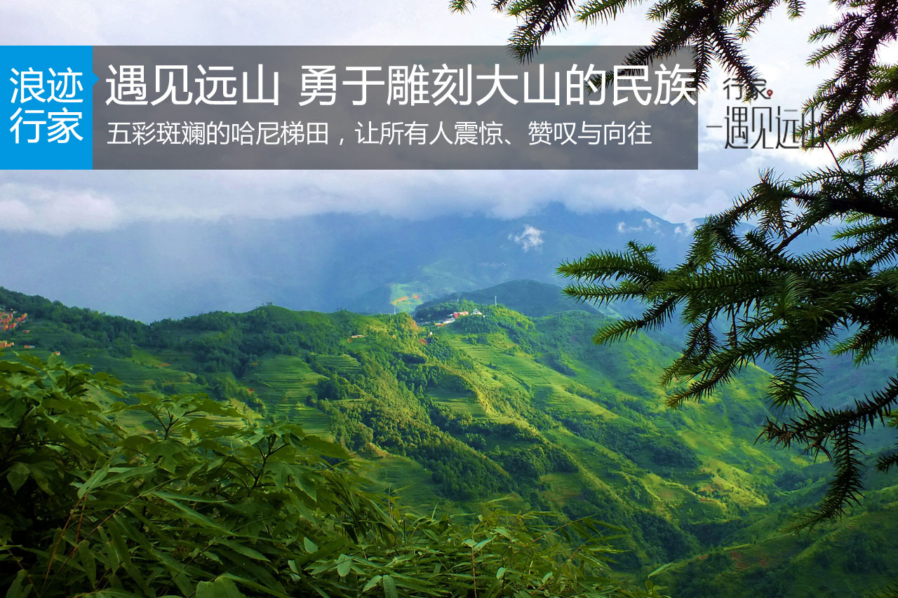 行家：遇见远山 勇于雕刻大山的民族 