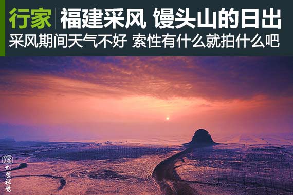 行家：福建采风 霞浦馒头山的日出