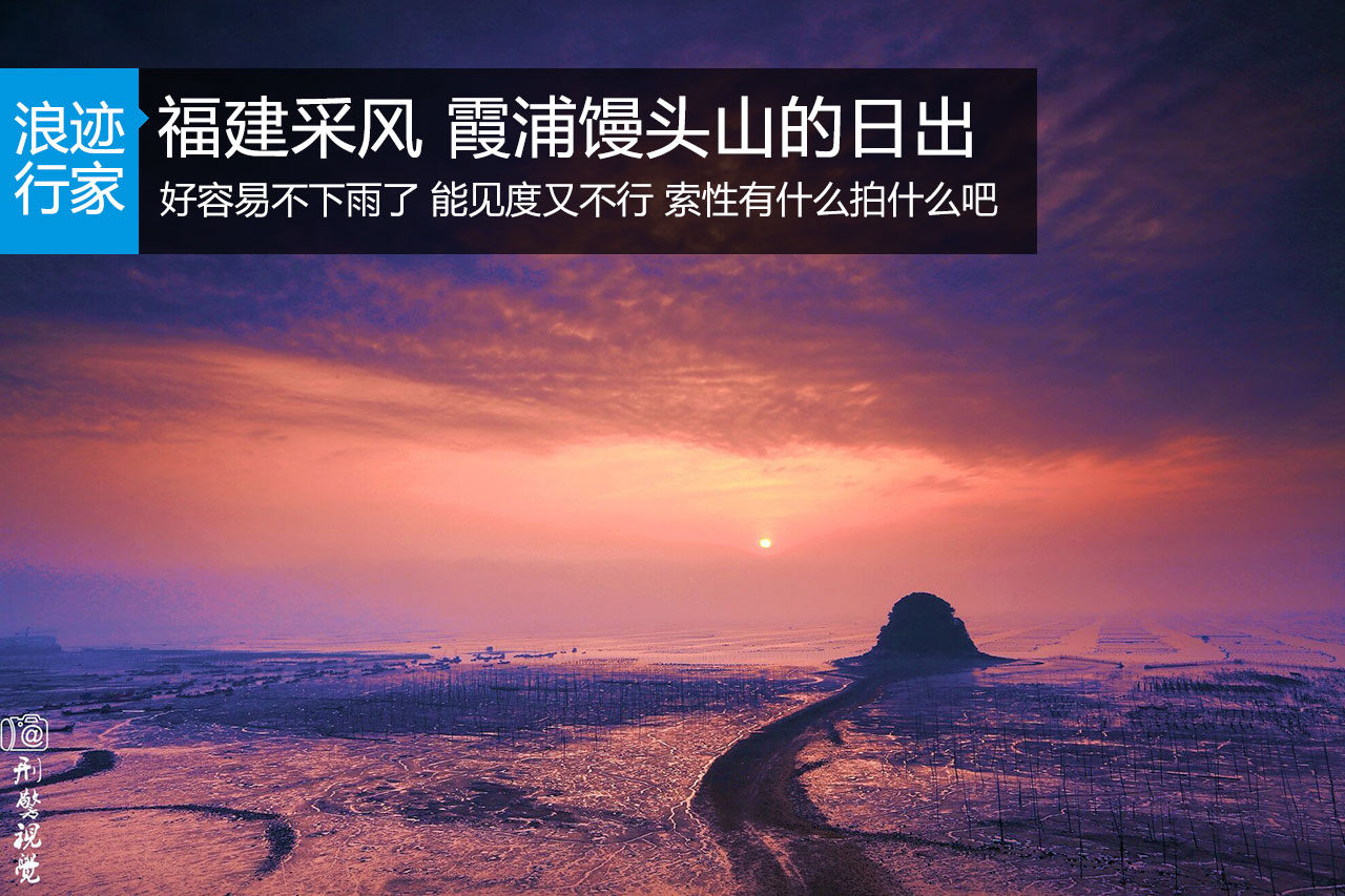 行家：福建采风 霞浦馒头山的日出