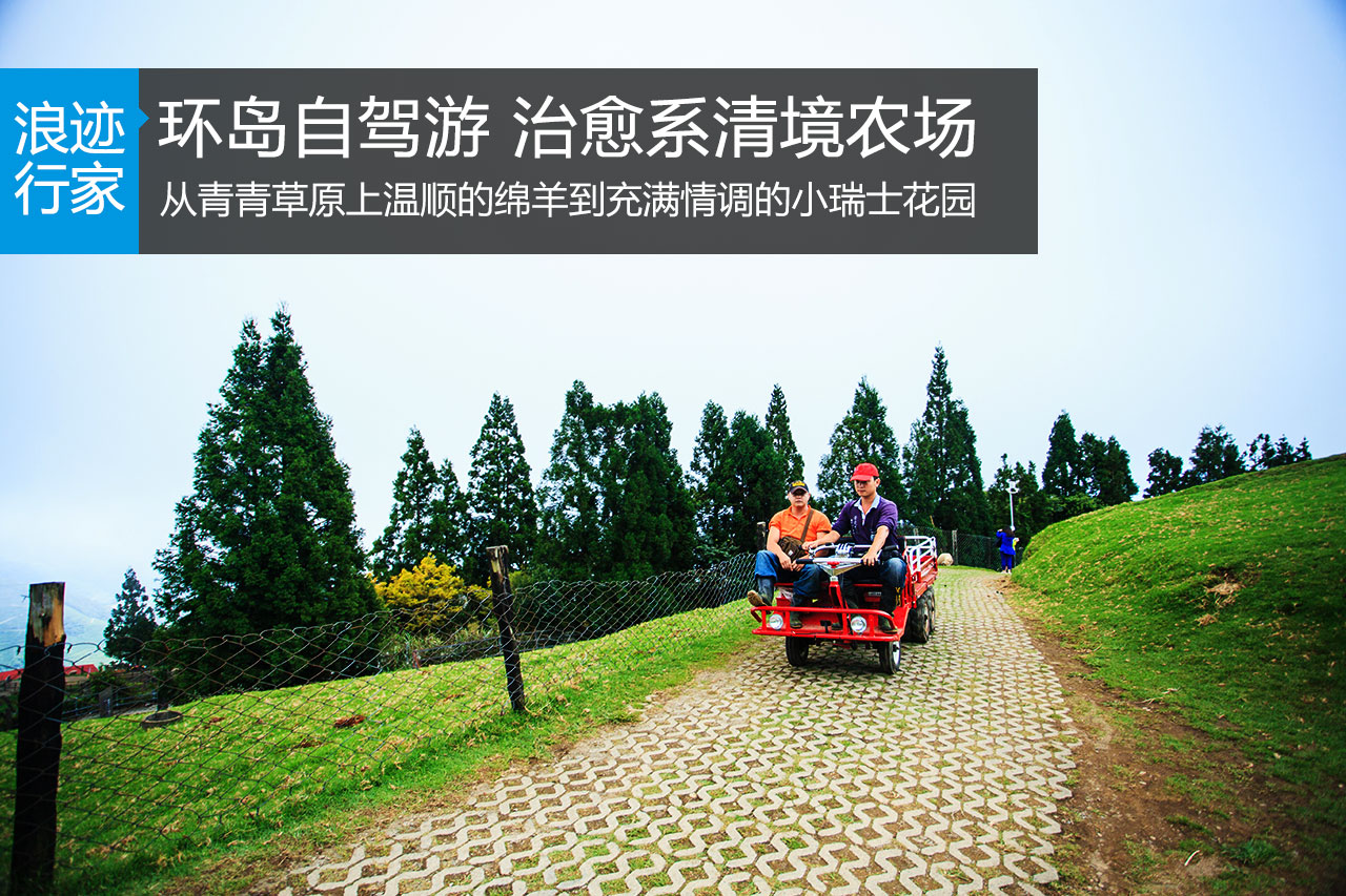 行家：环岛自驾游 治愈系清境农场