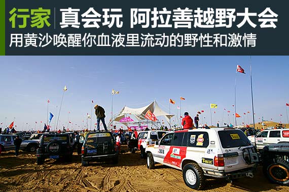 行家：阿拉善沙漠越野挑战赛