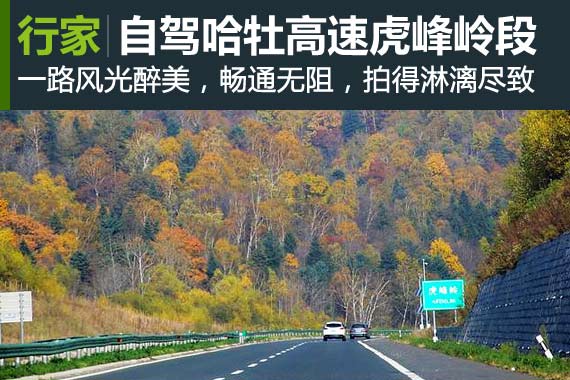 行家：最畅通的公路—哈牡高速虎峰岭段