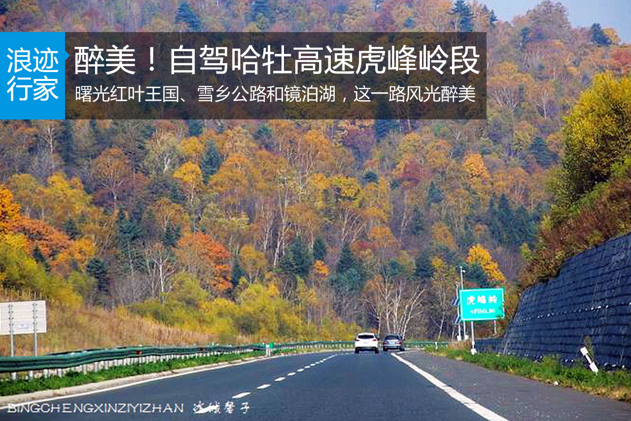 行家：最畅通的公路—哈牡高速虎峰岭段