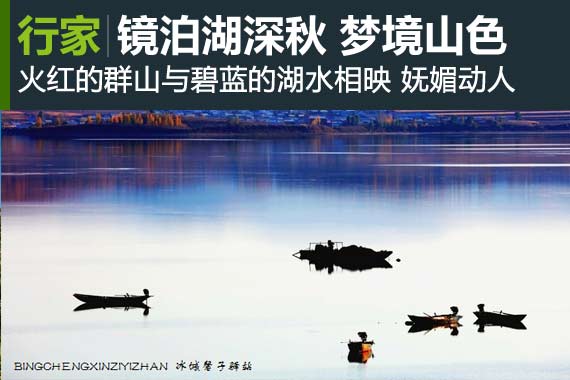 行家：镜泊湖深秋 与梦境接壤的湖光山色