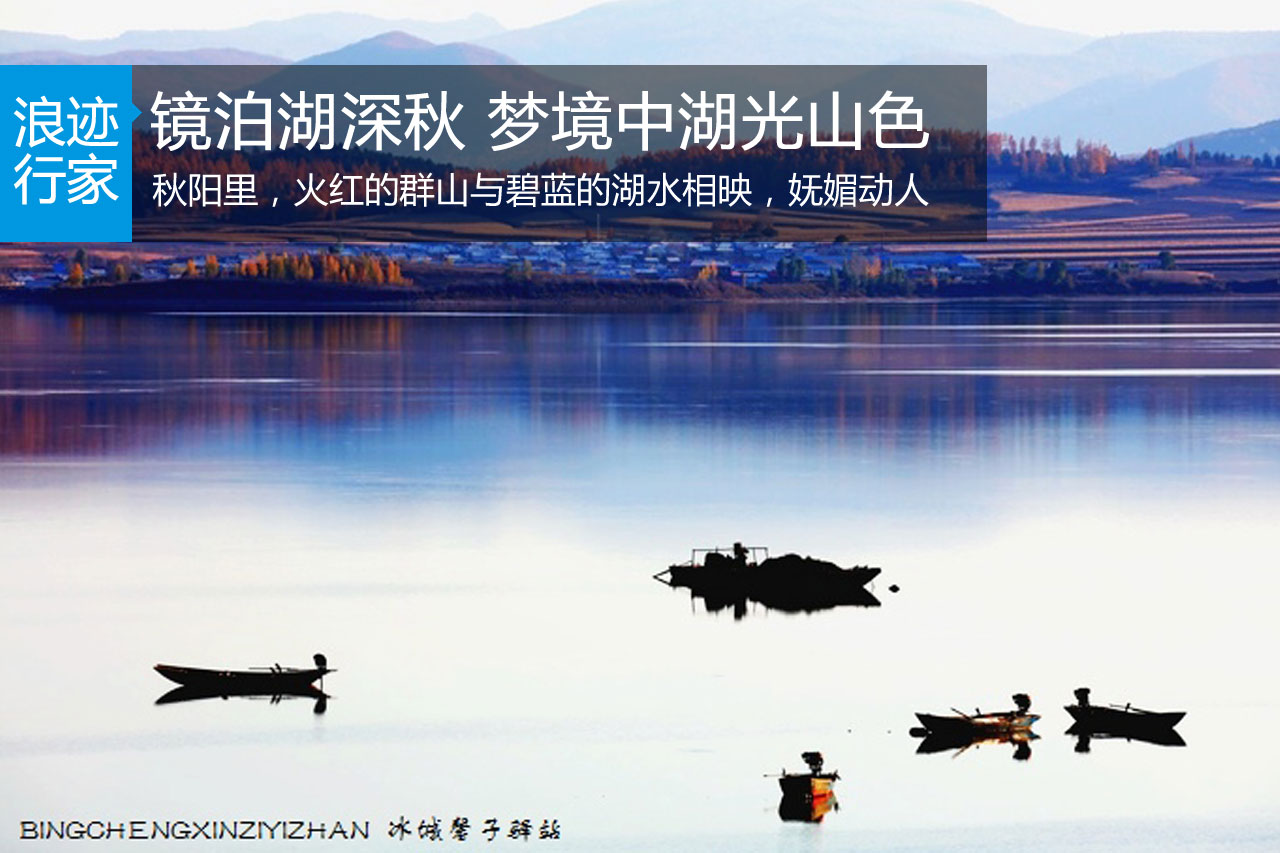行家：镜泊湖深秋 与梦境接壤的湖光山色