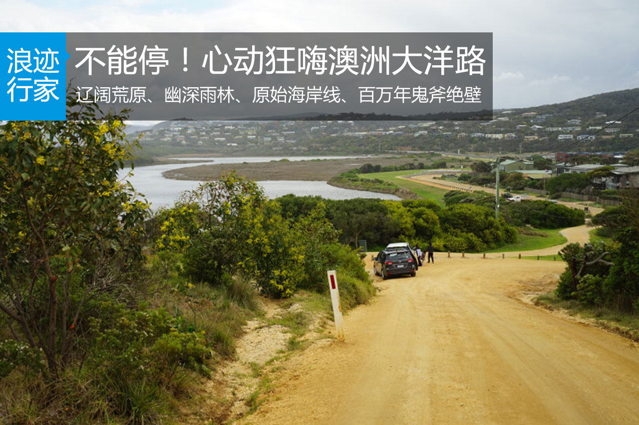 行家：不能停!心动狂嗨澳洲大洋路