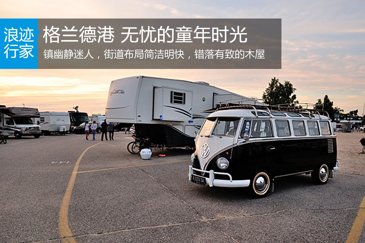 行家：格兰德港 无忧的童年时光