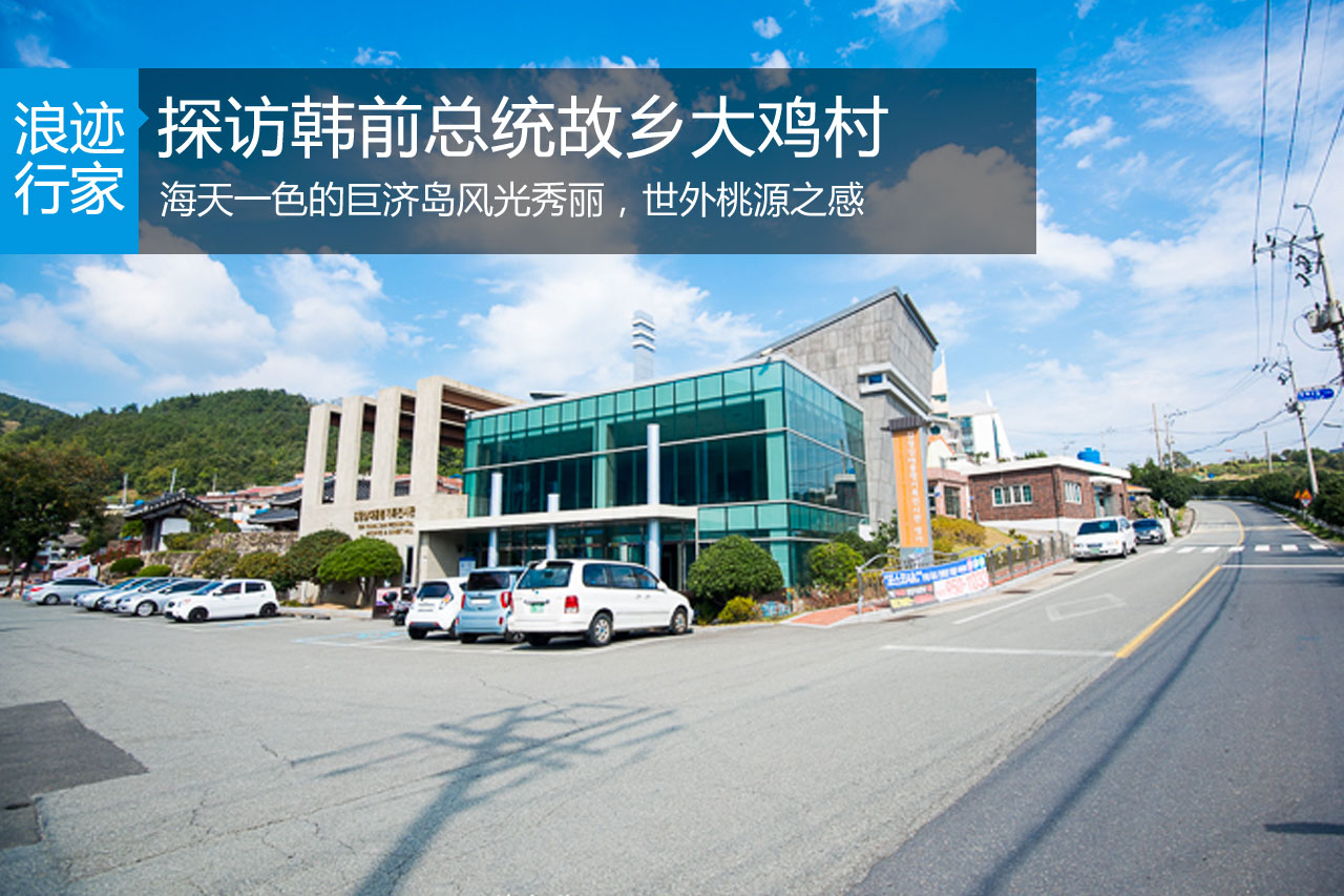 行家：探访韩前总统故乡大鸡村