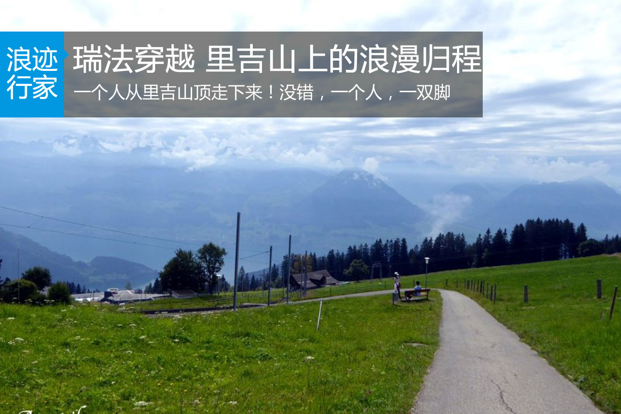 行家：瑞法穿越 里吉山上的浪漫归程