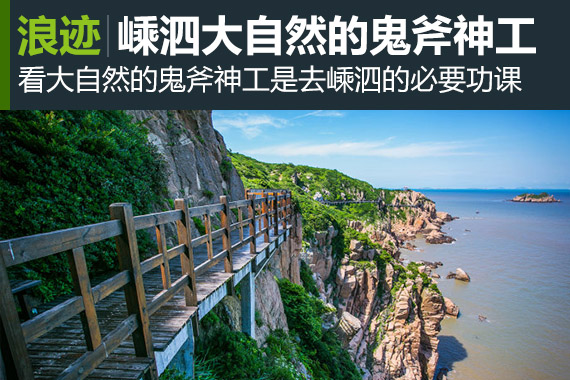 浪迹：嵊泗和尚套，看大自然的鬼斧神工